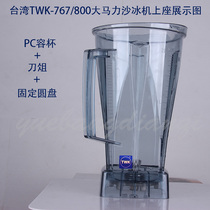 Taiwan Little Sun general ice machine accessories TWK-tm-767 800 whole cup smoothie cup Food mixing cup