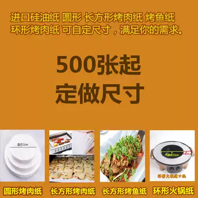 Imported non-stick round barbecue paper baking oil paper rectangular roast fish paper ring paper a variety of sizes customized