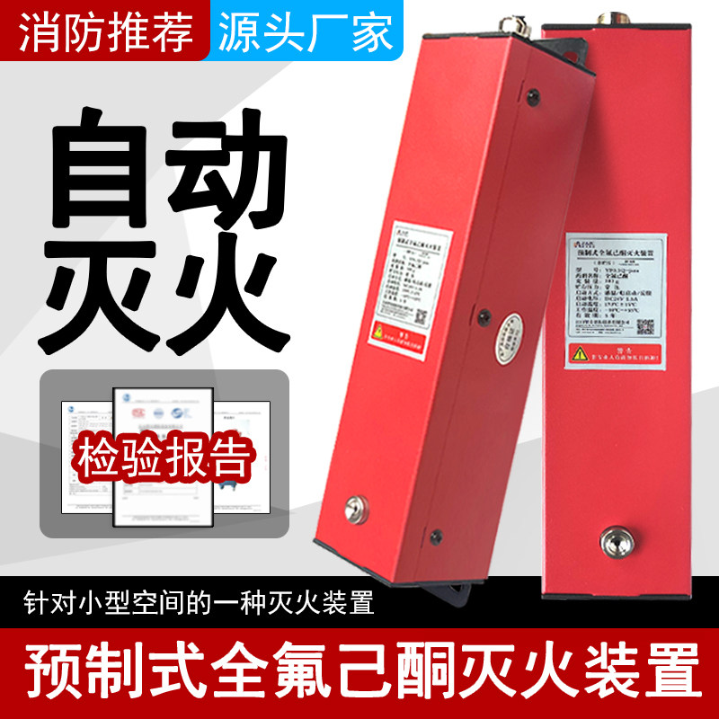 全氟己酮自动灭火器装置剂储能柜智能消防新能源船舶预制式非贮压