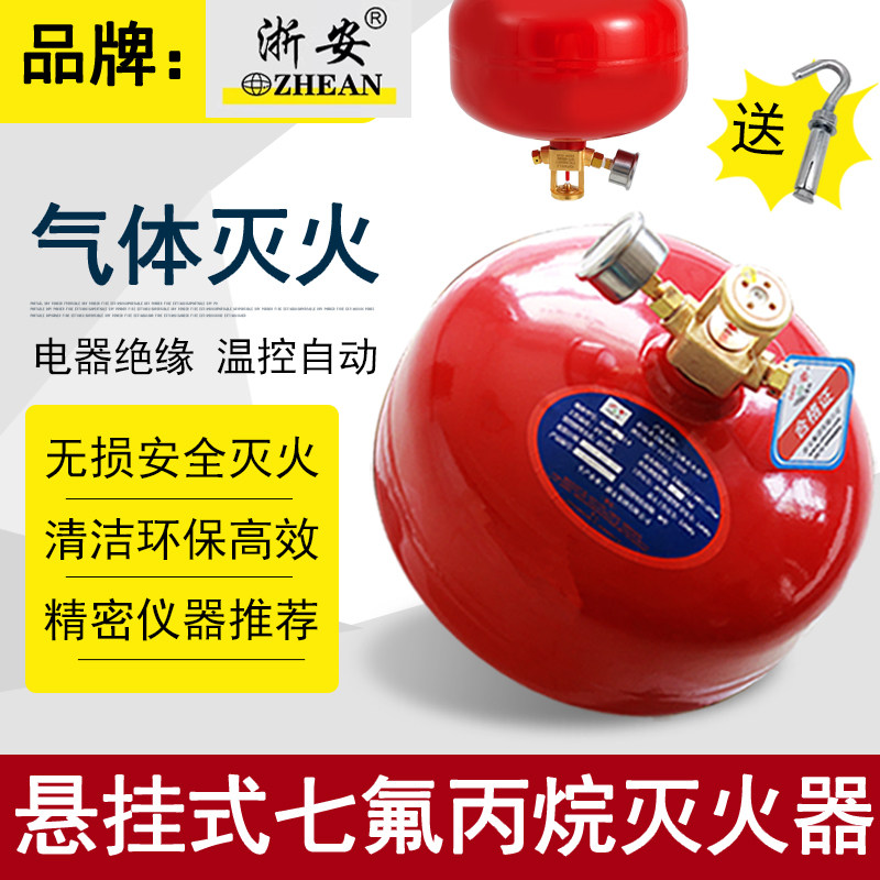 浙安机房专用4kg七氟丙烷灭火器6-8kg悬挂式气体灭火装置浙安集团