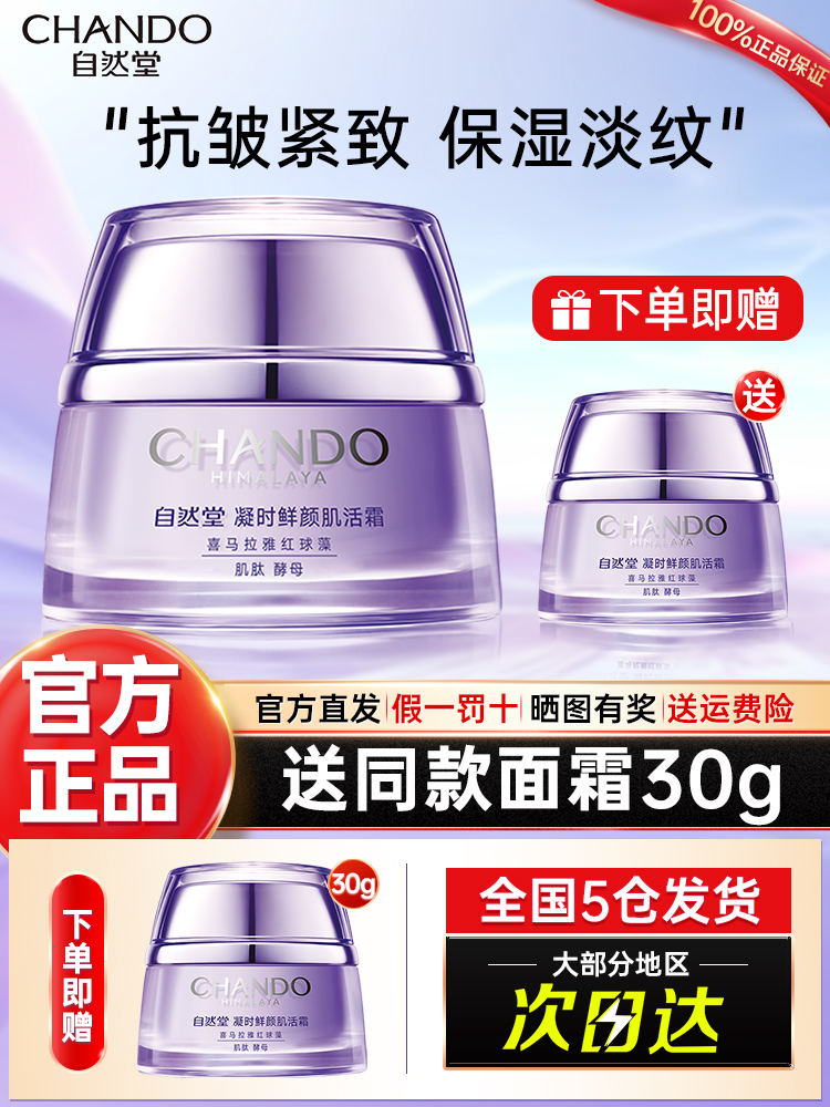 自然堂凝时面霜抗皱紧致补水保湿护肤品化妆品官方旗舰店官网正品