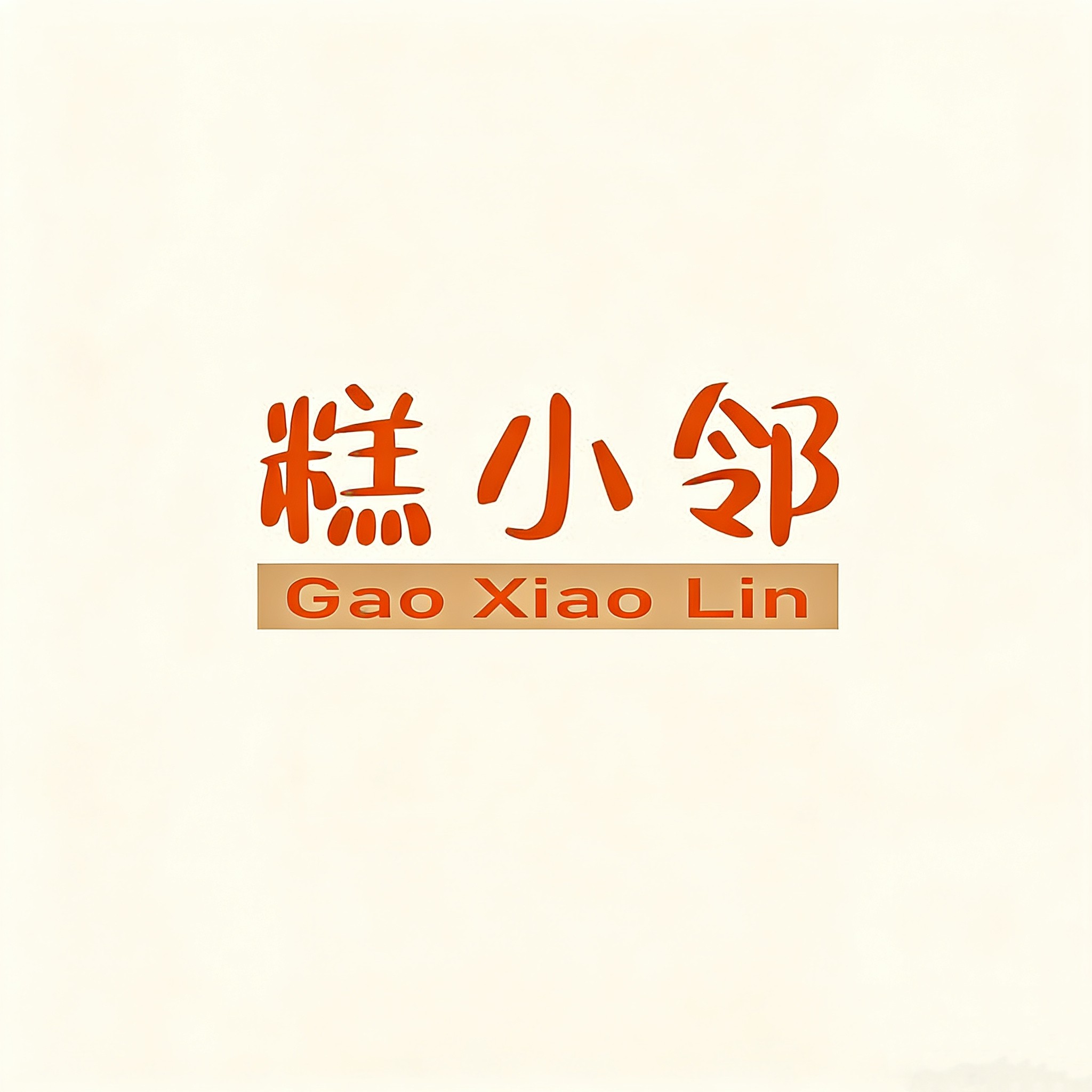 糕小邻手作烘焙