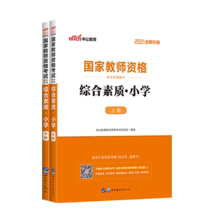 综合素质教材 2021国家教师资格考试专用教材：综合素质小学【上册+下册】