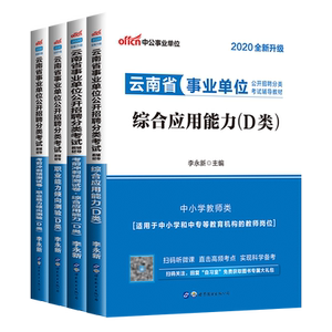 2021云南省事业单考试d类 2020云南省事业单位分类考试D类套装：教材+考前冲刺（综合应用能力+职业能力倾向测验）D类 4本套
