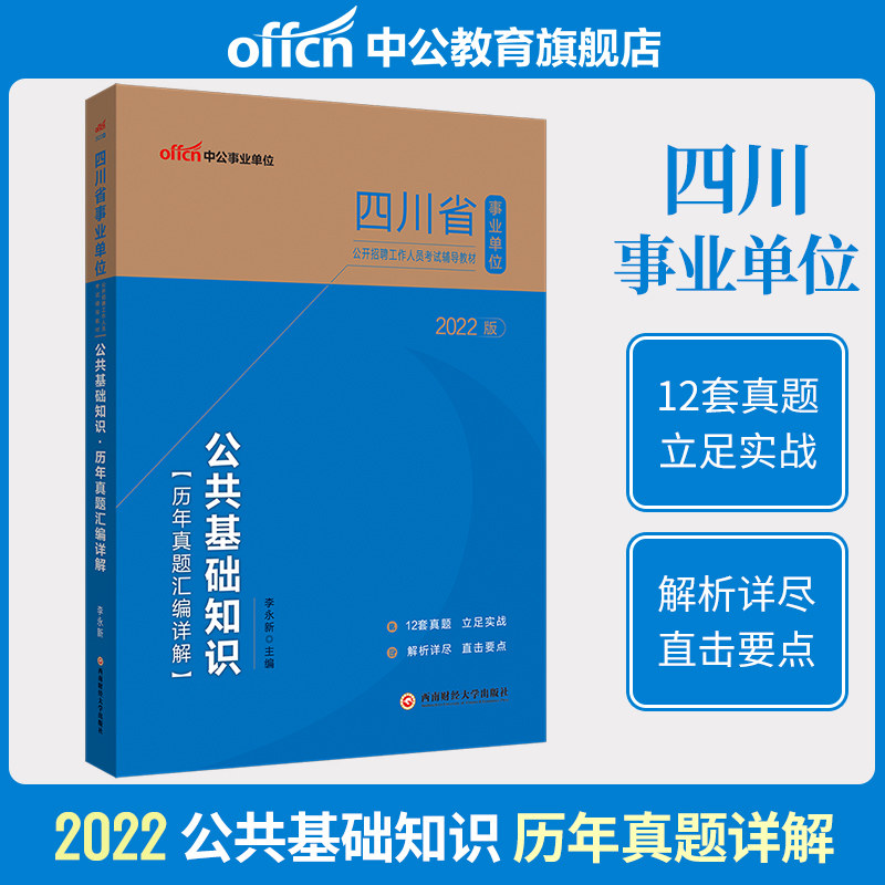 (new release) Sichuan Provincial Institute of Education in Sichuan Province and Institute of Education 2022 Sichuan Institute Examination Test Paper for Public Basic Knowledge of Public Basic Public List of Sichuan Province in 2021