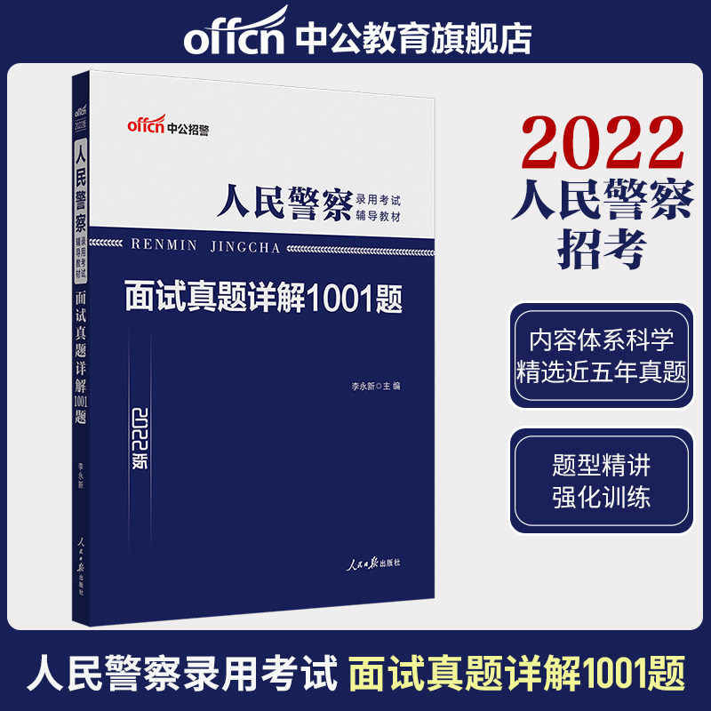 Middle Public Recruit Police interview 2022 People's police examination for examination interview with the real topic of the book 1001 questions Xinjiang Shanghai, Fujian Heilongjiang, Guangdong, Guizhou, Zhejiang, Henan, Hubei, Jiangxi Sichuan, Hebei