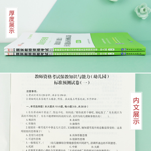 中公2021国家教师资格考试专用教材：保教知识与能力历年真题及标准预测试卷幼儿园【上册+下册】（中公版）