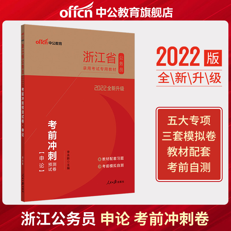 Middle Public Education 2022 Special teaching materials for public servants examination in Zhejiang Province: pre-exam sprint prediction paper Shenzhou Zhejiang Gongkao Use of the book exam pre-sprint prediction paper exam questions paper exam questions library 2021