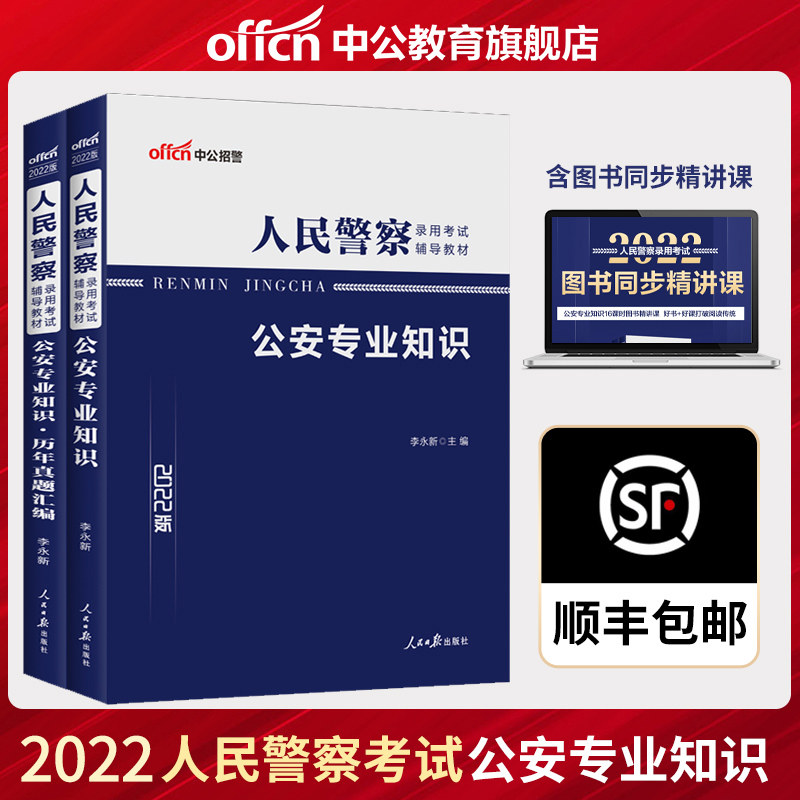 %Basic knowledge of public security 2022 People's Police Public security organ qualification Public security professional knowledge subject teaching materials Real questions Paper questions Henan Guangxi Guangdong Shanxi Fujian Guizhou Zhejiang Fujian Yunnan Province Police recruitment test