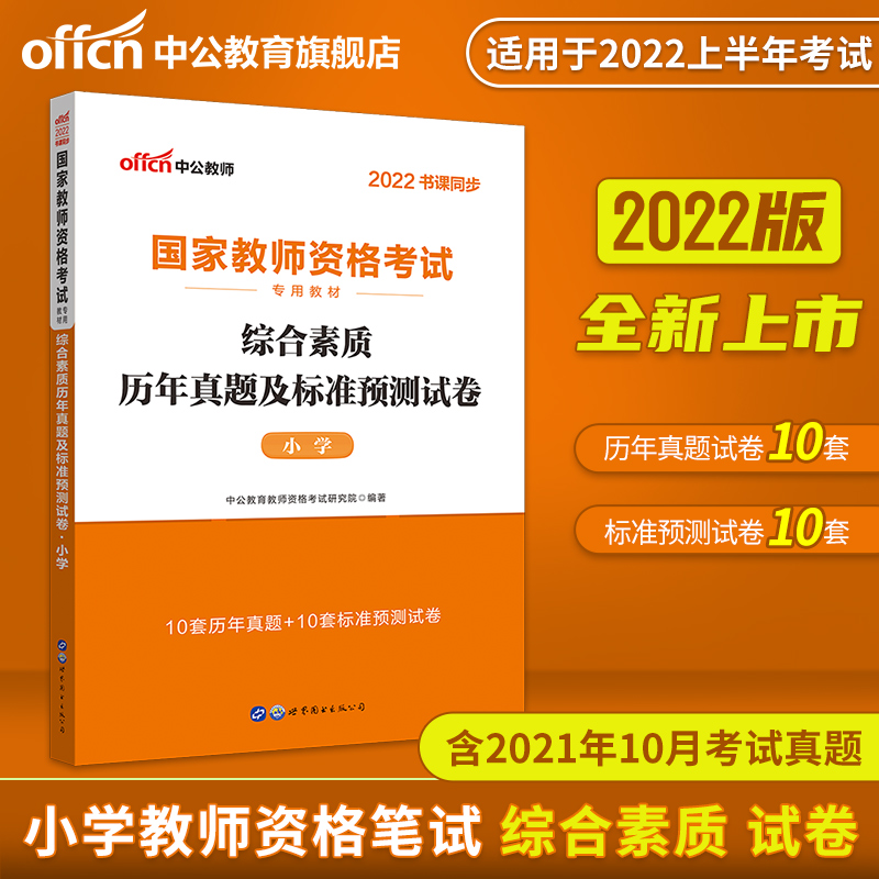 (Chinese public education) teacher qualification 2022 teacher qualification certificate examination book Primary School Unified Examination National Teacher Qualification Certificate examination book comprehensive quality standard prediction examination paper national examination teacher qualification certificate over the years