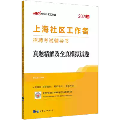Chinese public education Shanghai community workers recruitment examination book 2021 Shanghai community workers examination real questions over the years real simulation test paper 2021 Shanghai community worker examination test paper Library