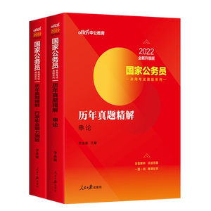 国考真题 2022国家公务员录用考试真题系列:（申论+行政职业能力测验）历年真题精解 2本套