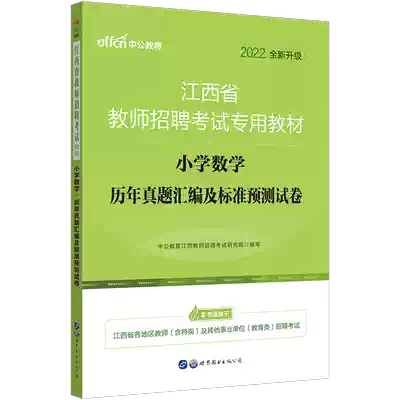 Chinese public education Jiangxi teacher recruitment examination book 2022 Jiangxi primary school teacher recruitment examination subject professional knowledge Primary School Mathematics real question 2021 Jiangxi teacher national compilation special post recruitment examination