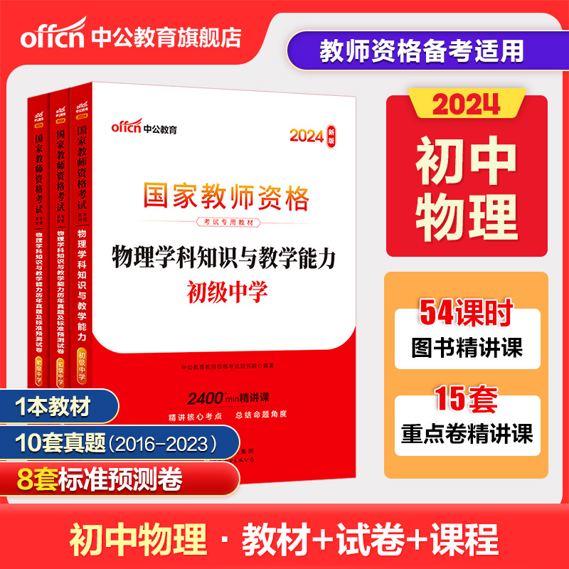 中公教资初中物理教资考试资料中学2024年教师证资格用书国家教师资格考试专用教材综合素质教育知识与能力历年真题试卷教师资格证 Изображение 1