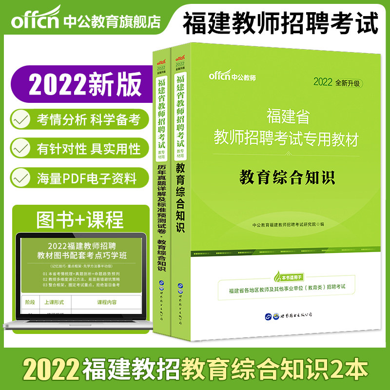 Fujian Province Teacher Recruitment Examination Book 2022 Fujian Province Teacher Recruitment Teacher Recruitment Test Book Package Textbook Package Textbook Textbook Textbook Textbook Textbook Textbook Textbook Textbook Education Comprehensive Knowledge Fujian Teacher Examination Public Enquiry 20