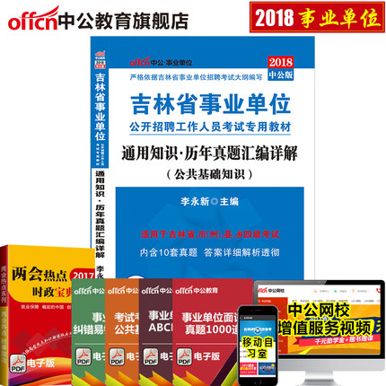 【新版上市】中公教育吉林省事业单位2018吉