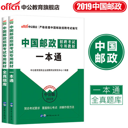 【中公教育】国企招聘考试2019中国邮政招聘