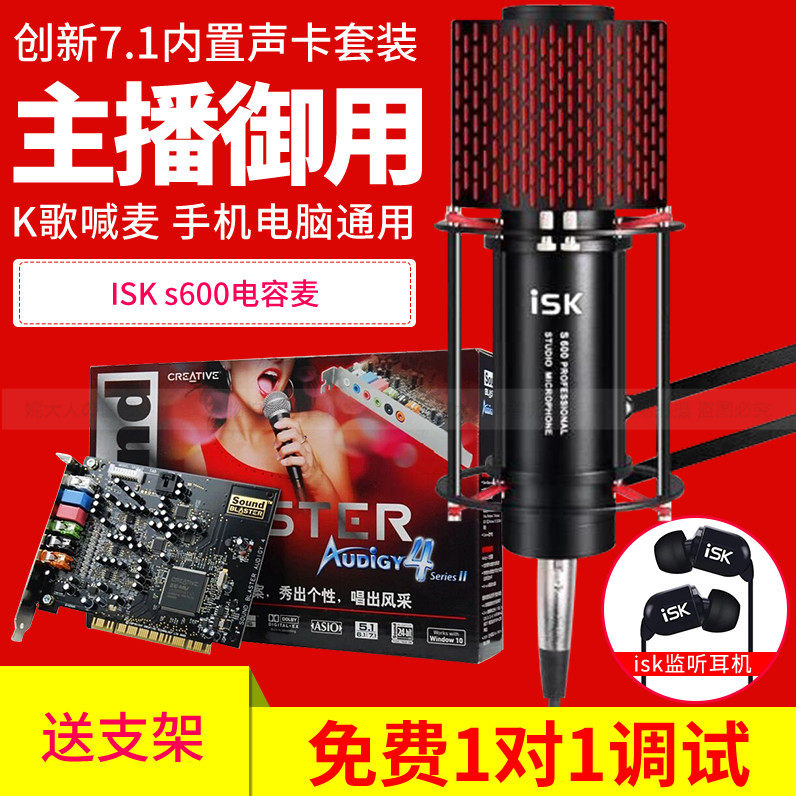 Innovation 7 1 built-in sound card ISK S600 capacitive microphone professional anchor K song yelling wheat recording live suit