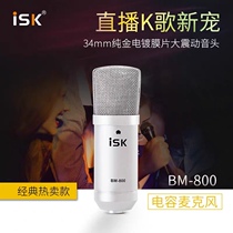 ISK BM-800 condenser microphone K song recording microphone Professional yy Shoumai anchor sound card microphone set