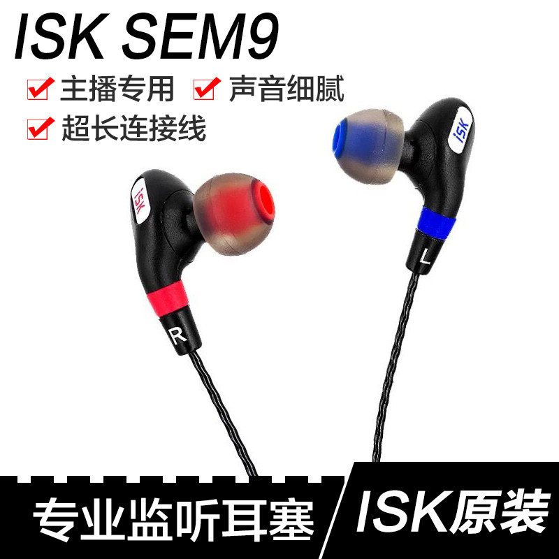 ISK sem9 in ear style professional eavesdropping earplugs computer Internet K song yy anchor high fidelity anchor headphones