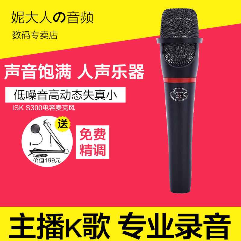 ISK S300 handheld capacitive microphone computer K song YYMC yelling McMaster's device mobile phone live microphone