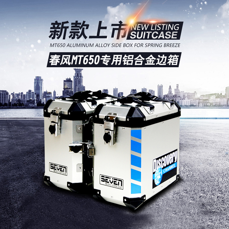 Suitable for spring wind 650MT aluminium alloy case side case aluminium case MT650 three-case stainless steel tailbox frame 7-side box