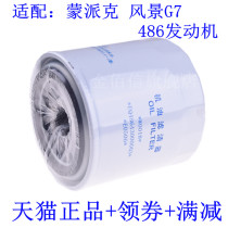 Adapting Futian Monpike G7 machine filter gasoline 486EQV4 oil filter element landscape express VVT oil grid