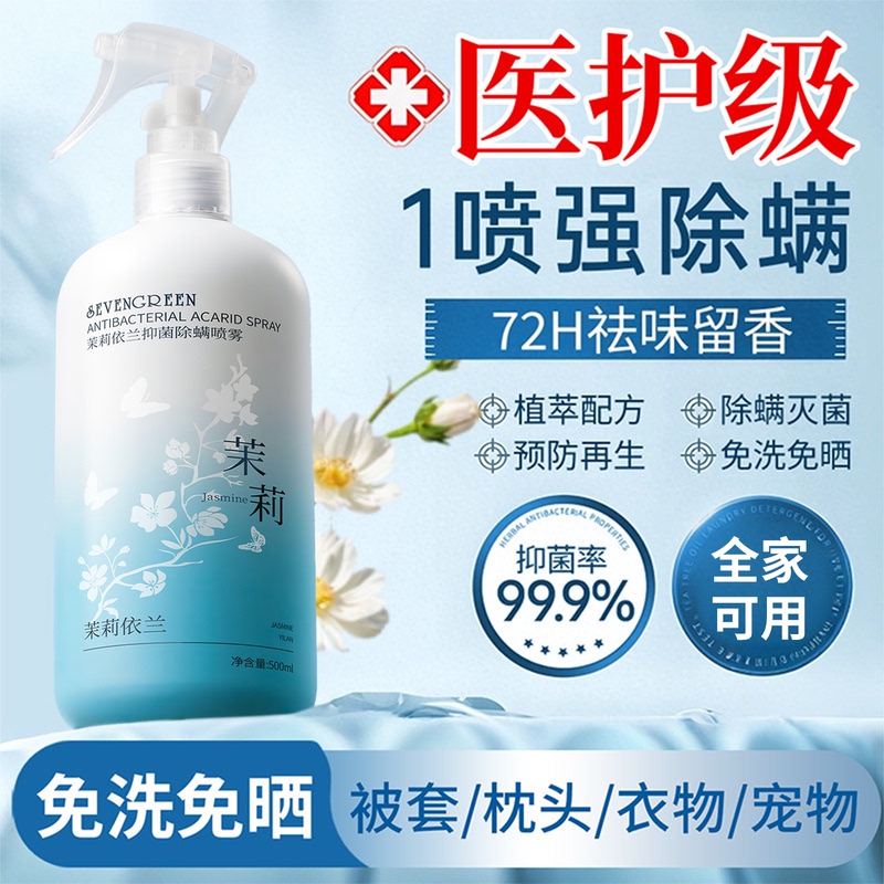 Jasmine Flower Mite Removal Spray Disinfectant for Home Use on Beds, Suitable for Student Dormitories, Official Flagship Store