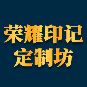 荣耀印记定制坊