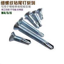 Fine tooth drill tail screw 5 5 drill tail self-tapping screw 4 0 fishtail screw dovetail nail fine thread iron plate