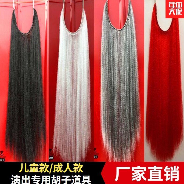 Beijing drama drama drama adult child beard hesitation drama simulation fake beard stage props