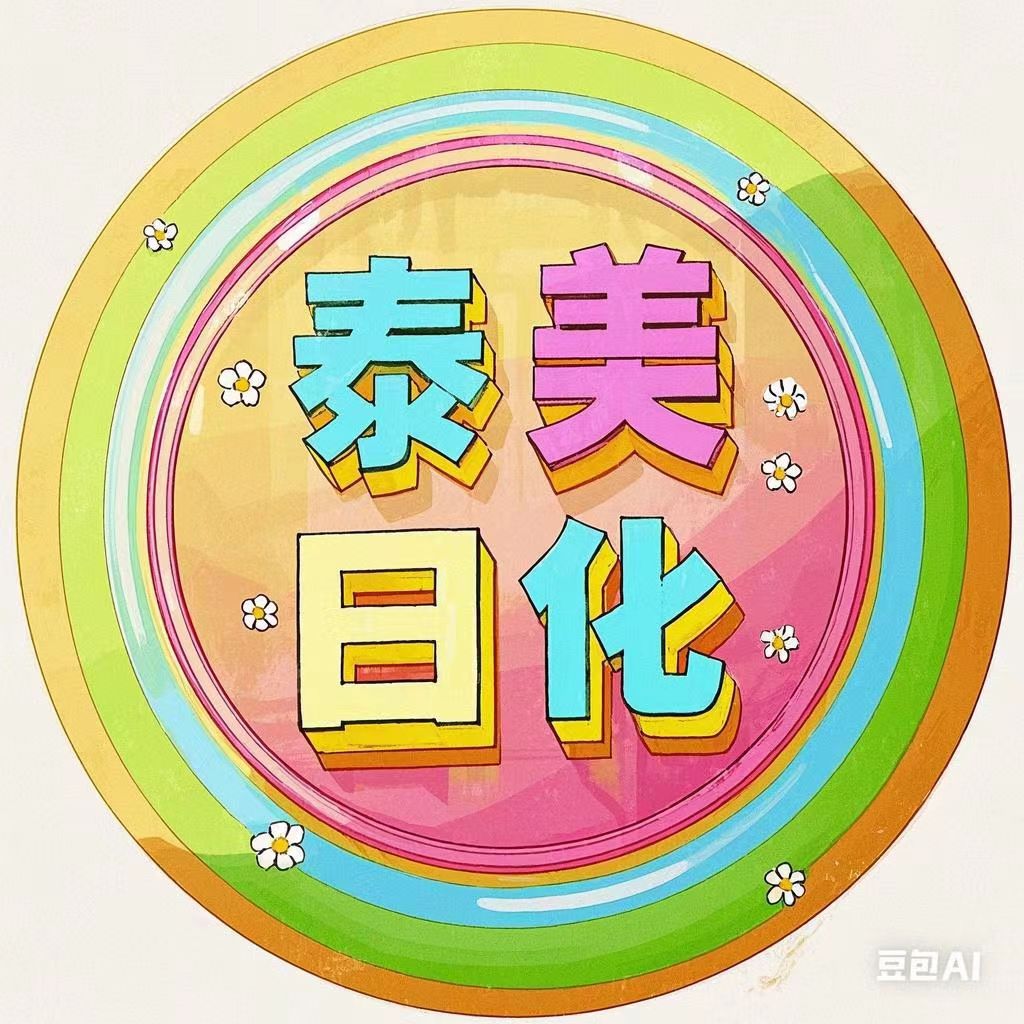 泰美日化护肤品折扣店的LOGO