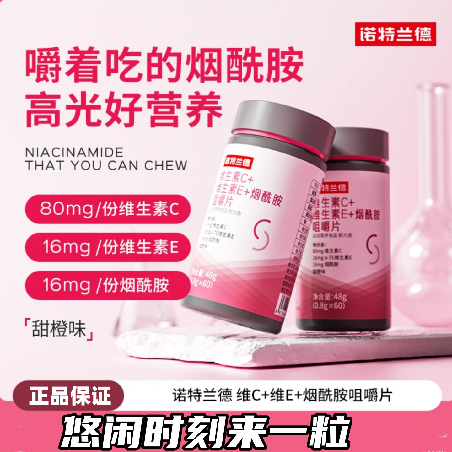【賈乃亮氏推薦】ニュートランド ビタミンC+E+ナイアシンアミドチュアブル錠、ナイアシン複合ビタミン錠