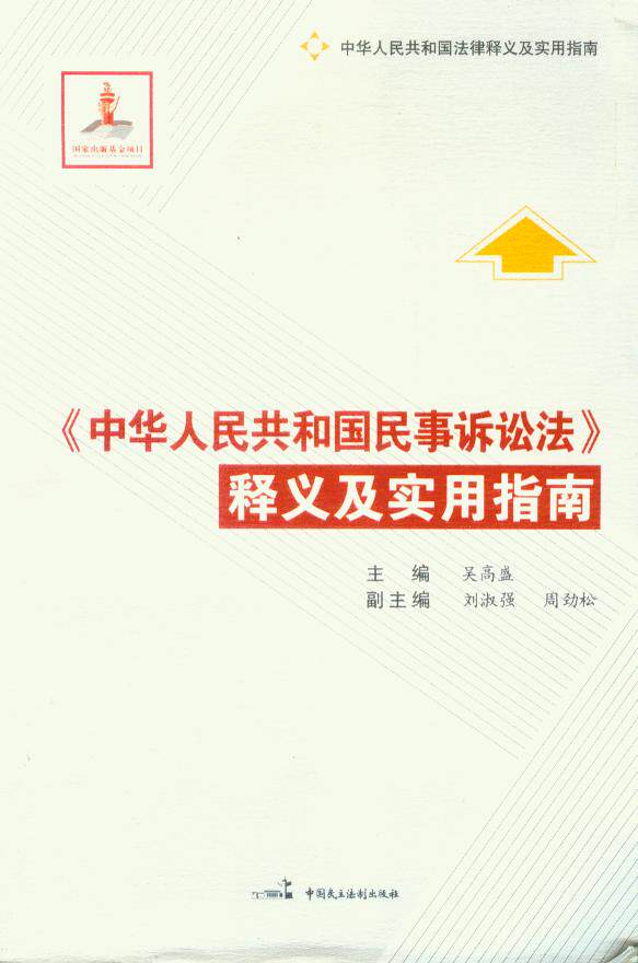 中华人民共和国民事诉讼法释义及实用指南