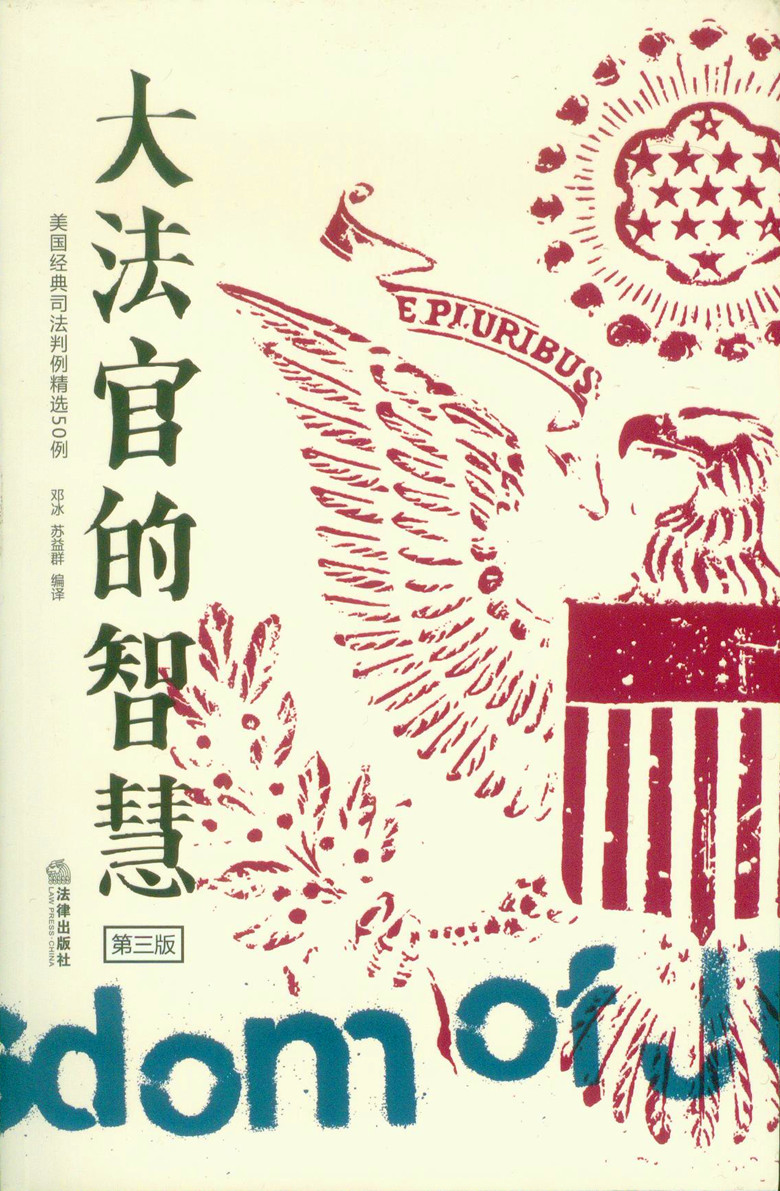 大法官的智慧 美国经典司法判例精选50讲 第三版 天平法律图书