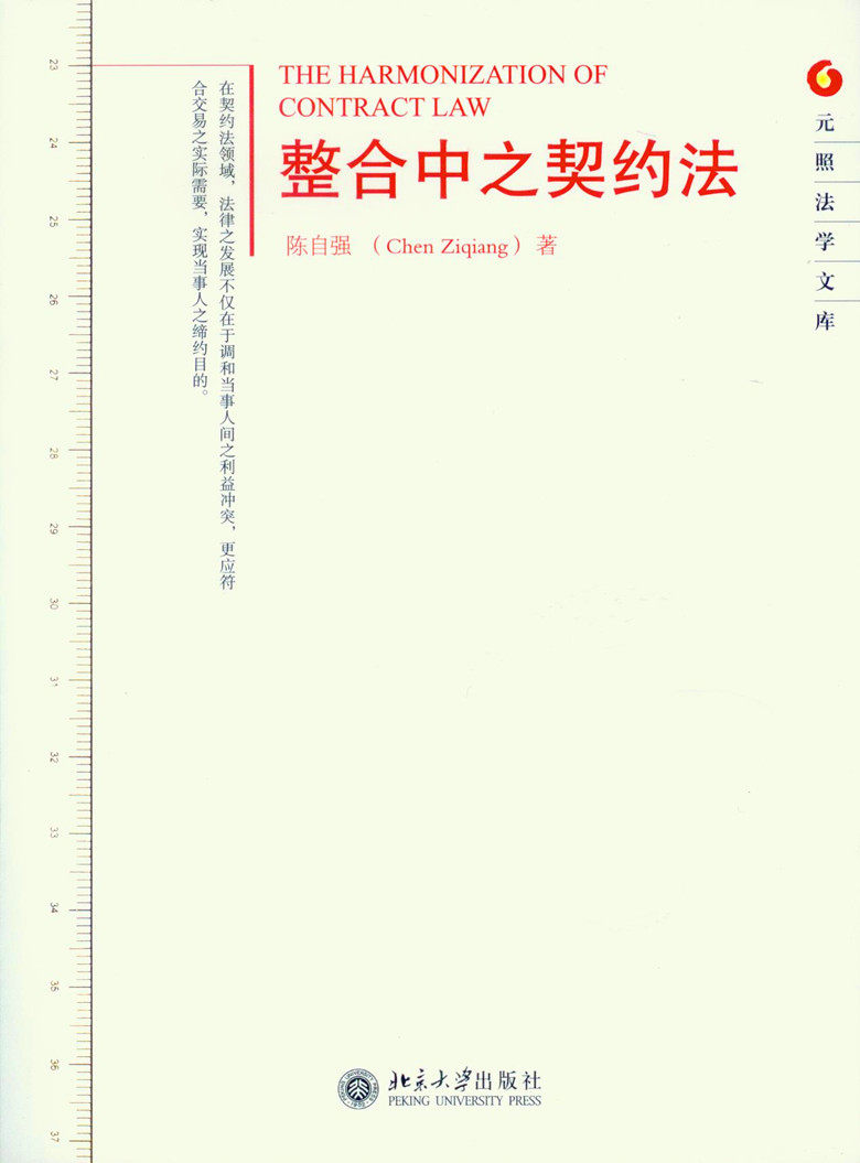 元照法学文库/整合中之契约法