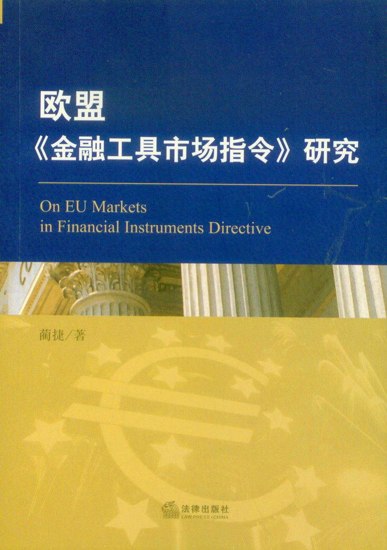 欧盟 金融工具市场指令 研究