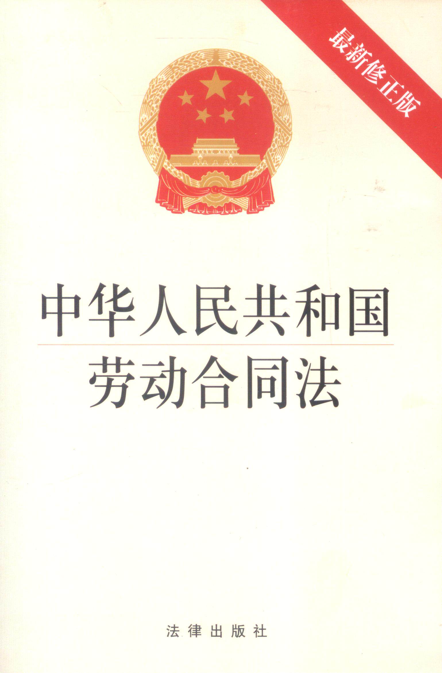 中华人民共和国劳动合同法 新修正版 法律书籍