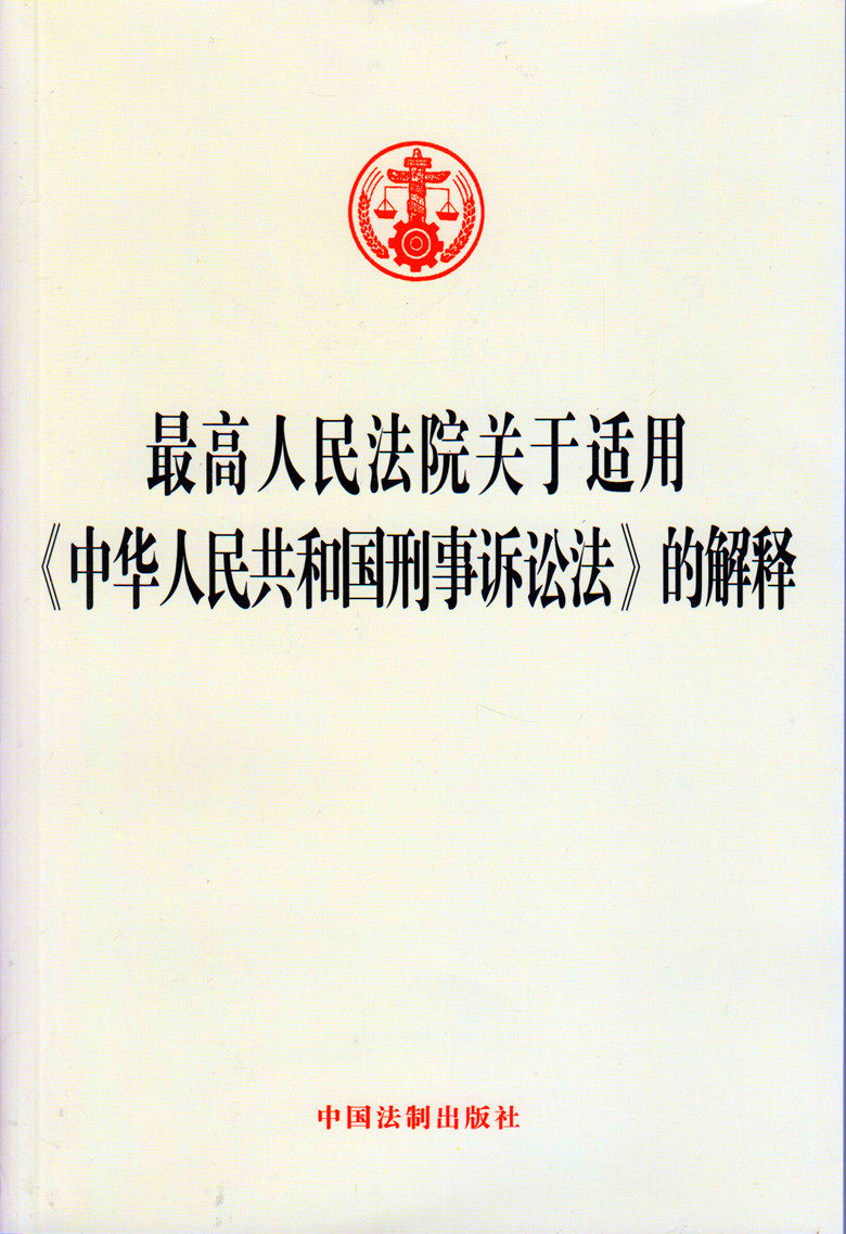 最高人民法院关于适用《中华人民共和国刑事诉讼法》的解释