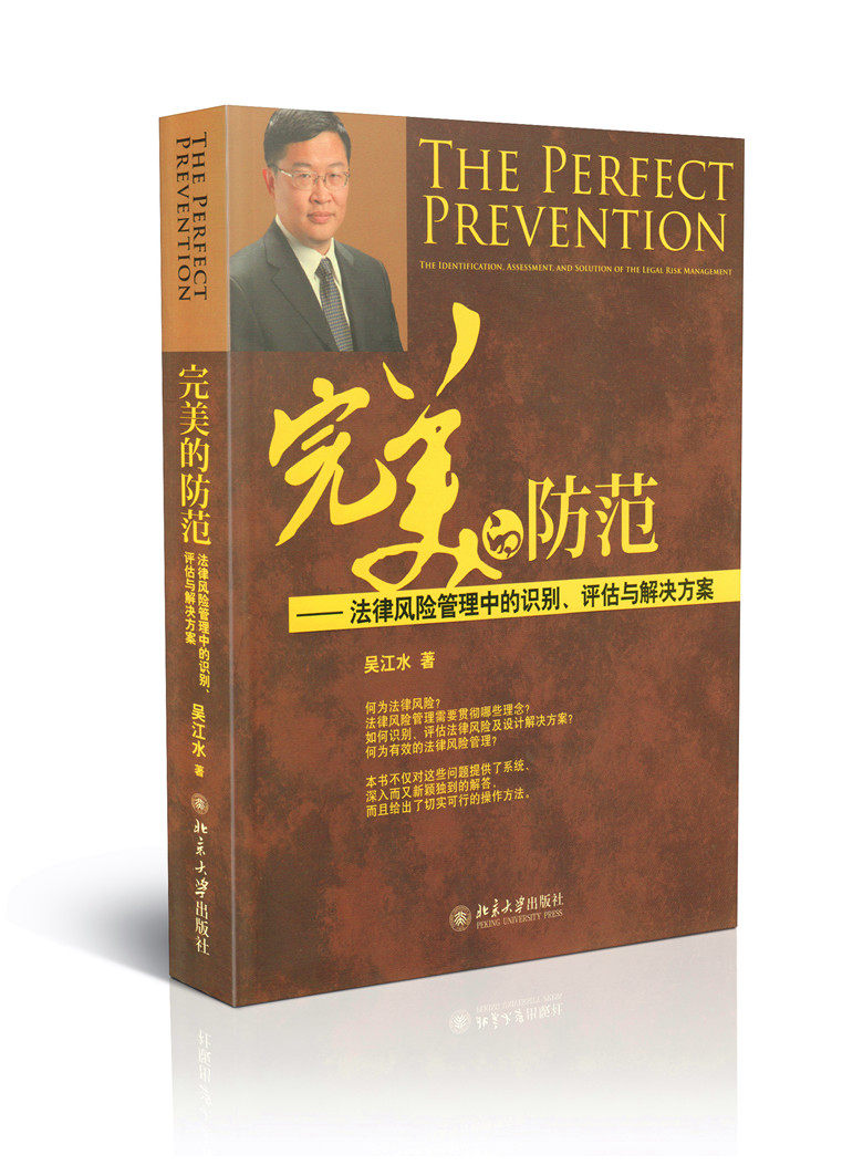 完美的防范-法律风险管理中的识别评估与解决方案