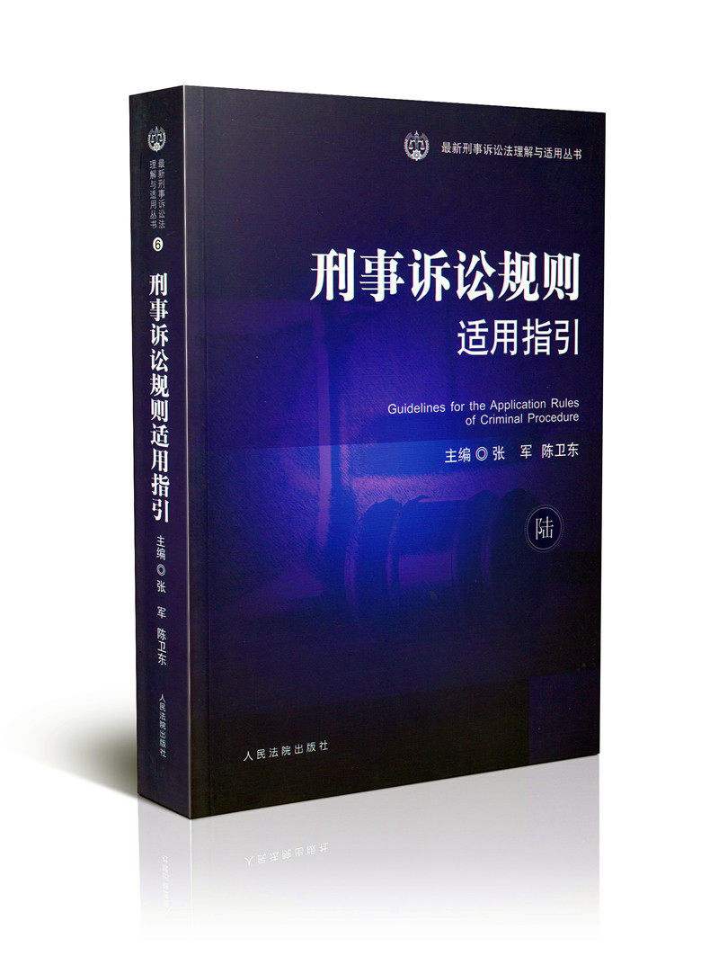 刑事诉讼规则适用指引