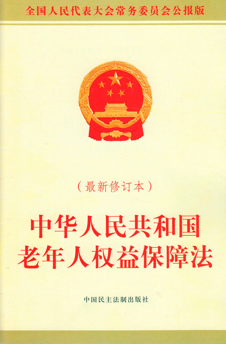 中华人民共和国老年人权益保障法(新修订本) 法律书籍