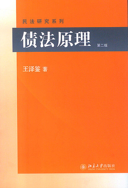 民法研究系 债法原理 第二版 法律书籍 王泽鉴