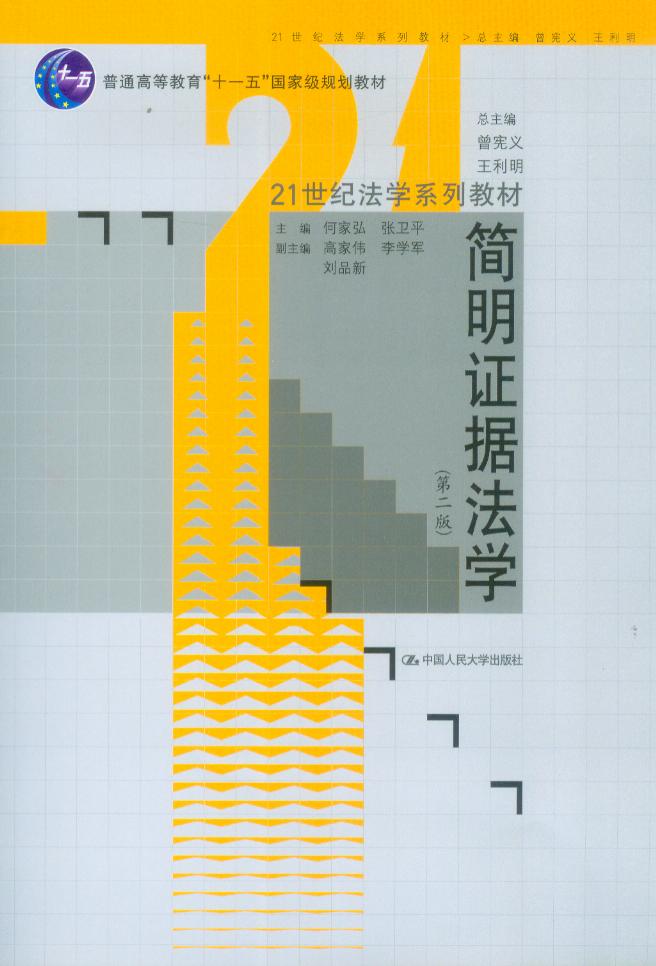 21世纪法学系列教材/简明证据法学(第2版)