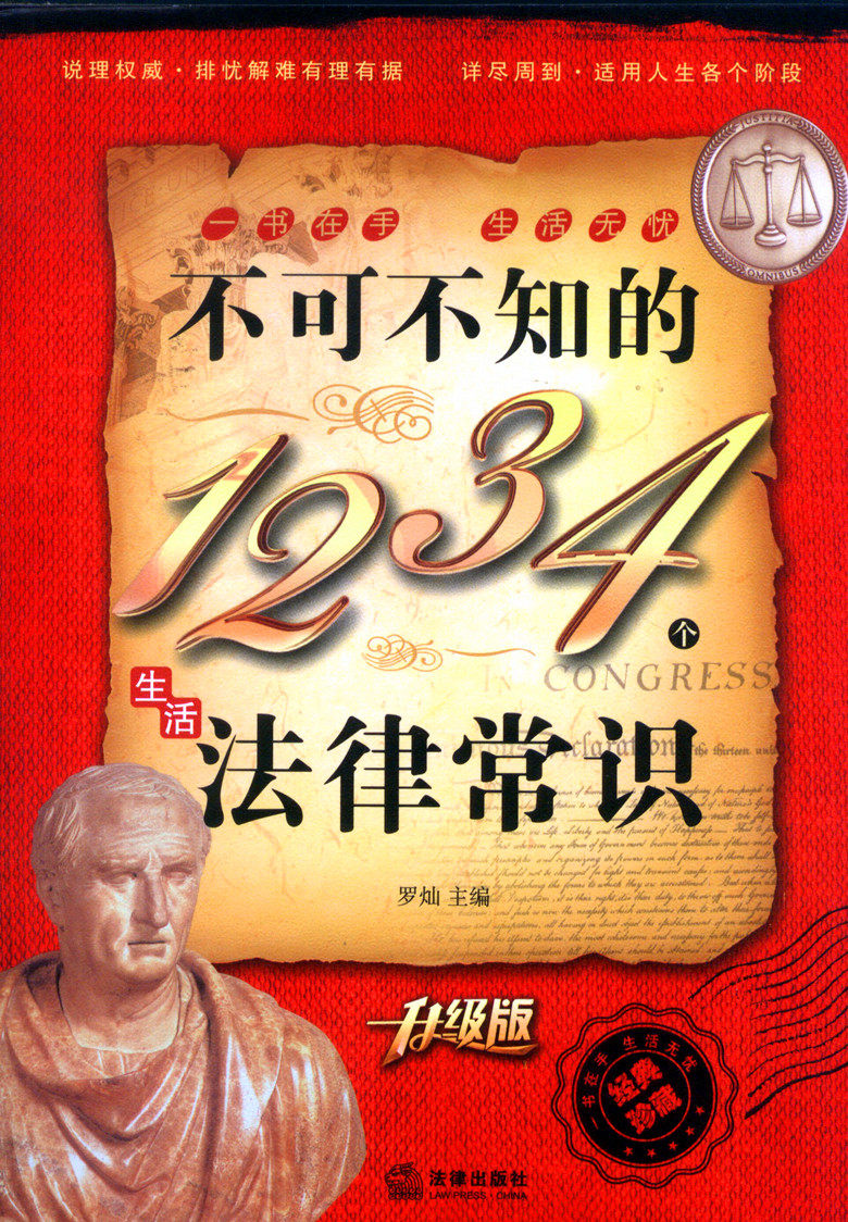 不可不知的1234法律常识
