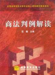 全国高等学校法学专业核心课程案例教学用书/商法判例解读