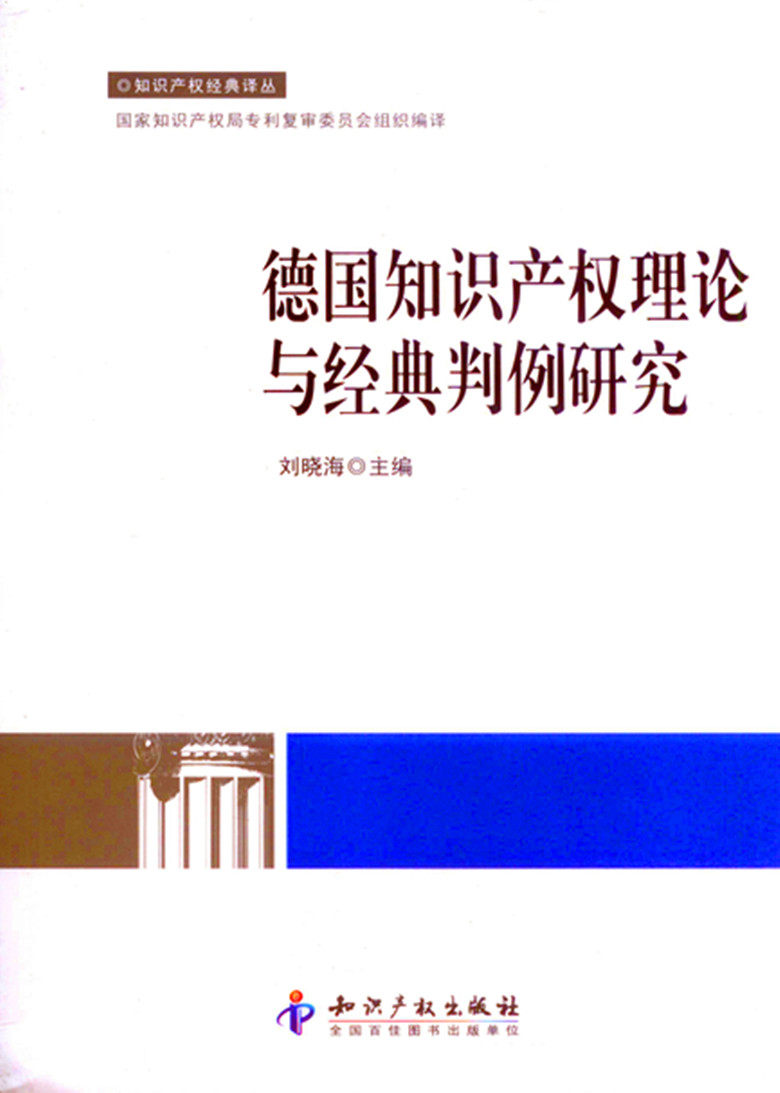 知识产权经典译丛/德国知识产权理论与经典判例研究