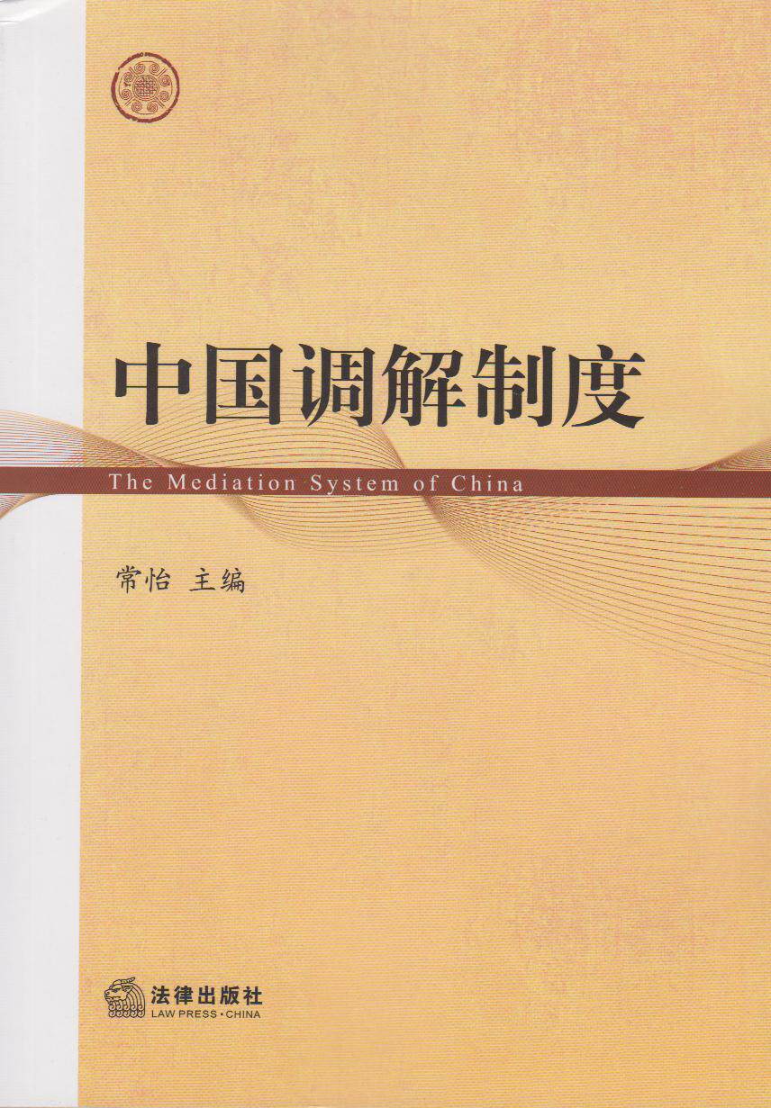 中国调节制度