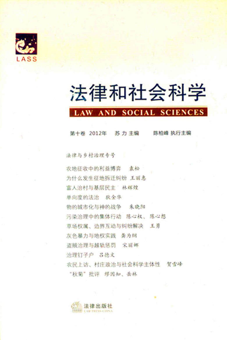 法律和社会科学 第十卷 2012年