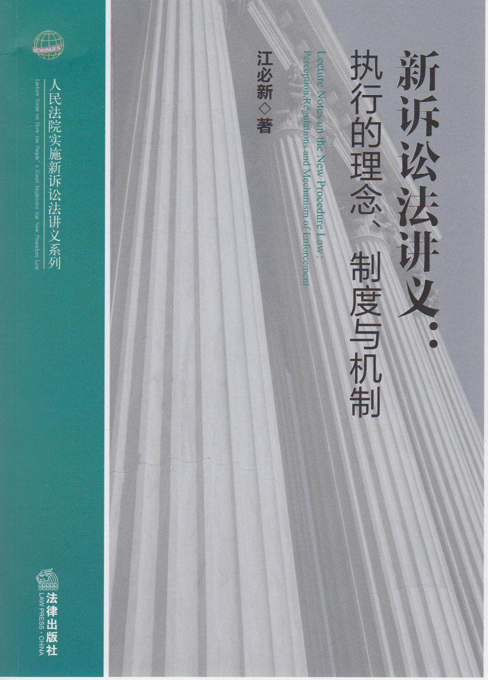 新诉讼法讲义 执行的理念 制度与机制